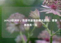2019U21欧洲杯，青春风暴里的星光起点，赛事赛程表一览