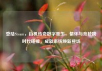 登陆Steam，街机传奇数字重生，情怀与竞技跨时代碰撞，成就系统焕新登场