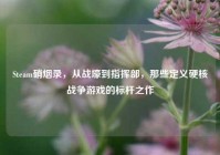 Steam硝烟录，从战壕到指挥部，那些定义硬核战争游戏的标杆之作