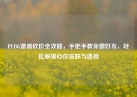 PUBG邀请砍价全攻略，手把手教你邀好友，轻松解锁心仪皮肤与道具