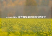 zy51666cf609，藏在数字编码中的技术微光