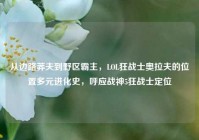 从边路莽夫到野区霸主，LOL狂战士奥拉夫的位置多元进化史，呼应战神5狂战士定位