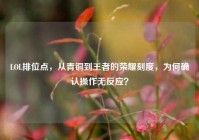 LOL排位点，从青铜到王者的荣耀刻度，为何确认操作无反应？