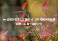 LOL主玩剑姬怎么起好听ID？从利刃美学玩到趣味梗，总有一款戳中你