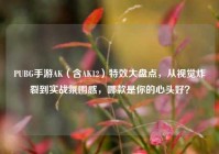 PUBG手游AK（含AK12）特效大盘点，从视觉炸裂到实战氛围感，哪款是你的心头好？
