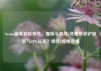 Steam萌系冒险传奇，猫咪斗恶龙1凭啥俘获铲屎官与RPG玩家？续作3接棒登场
