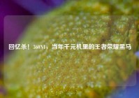 回忆杀！360N4，当年千元机里的王者荣耀黑马