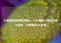 从硝烟战场到律动舞台，PUBG舞蹈CG兼具热血与温柔，专属舞蹈CDK来袭