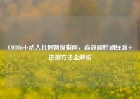 COD16不动人机保姆级指南，高效刷枪刷经验+进房方法全解析