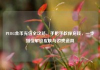 PUBG金币充值全攻略，手把手教你充钱，一步到位解锁皮肤与游戏道具