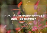 COD16战区，防空洞密码解谜全攻略解锁地下隐藏秘密，附防爆盾获取方法