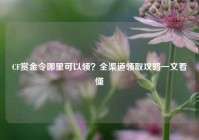 CF赏金令哪里可以领？全渠道领取攻略一文看懂
