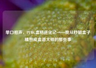 单口相声，PUBG盒格进化记——我从秒躺盒子精熬成盒谐大师的那些事