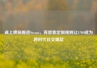 桌上牌局搬进Steam，育碧靠定制规则让UNO成为跨时代社交爆款