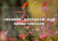 CF端游源麒麟刺，被低估的近战王牌，两大核心被动解析与获取方法详解