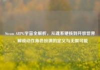 Steam ARPG宇宙全解析，从魂系硬核到开放世界，解锁动作角色扮演的定义与无限可能