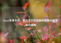 Steam冬季卡片，藏在冬日狂欢里的收集乐趣与暖心福利