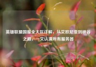 英雄联盟国服全大区详解，从艾欧尼亚到峡谷之巅，一文认清所有服务器