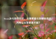 Steam决斗游戏狂欢，从像素格斗到硬核竞技，为何让玩家欲罢不能？