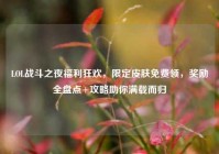 LOL战斗之夜福利狂欢，限定皮肤免费领，奖励全盘点+攻略助你满载而归
