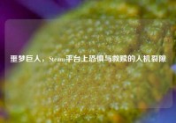 噩梦巨人，Steam平台上恐惧与救赎的人机裂隙