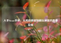 入手Steam手柄，从鸡肋质疑到躺玩神器的真香反转