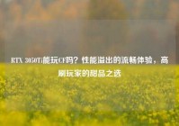 RTX 3050Ti能玩CF吗？性能溢出的流畅体验，高刷玩家的甜品之选