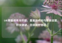 LOL界面调亮全攻略，覆盖游戏内与系统设置，附快捷键，告别视野昏暗