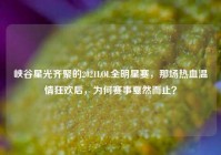 峡谷星光齐聚的2021LOL全明星赛，那场热血温情狂欢后，为何赛事戛然而止？