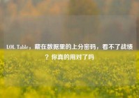 LOL Table，藏在数据里的上分密码，看不了战绩？你真的用对了吗