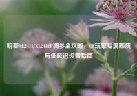 明基XL2411/XL2411P调参全攻略，CF玩家专属画质与低延迟设置指南