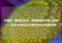 中国印·舞动的北京，镌刻奥运史的东方神韵——北京2008奥运会会徽发布仪式完整视频