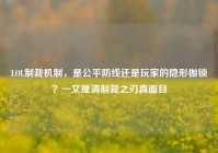 LOL制裁机制，是公平防线还是玩家的隐形枷锁？一文厘清制裁之刃真面目