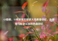CF梧桐，YY频道里的穿越火线青春印记，泳装照勾起老玩家的热血回忆