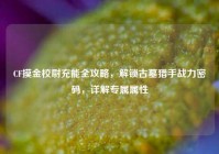 CF摸金校尉充能全攻略，解锁古墓猎手战力密码，详解专属属性