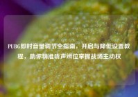 PUBG即时音量调节全指南，开启与降低设置教程，助你精准听声辨位掌握战场主动权