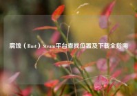 腐蚀（Rust）Steam平台查找位置及下载全指南