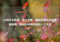 CF转区全指南，操作步骤、限制说明与常见问题解析，教你如何转区到另一个大区