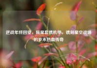 逆战年终回望，陨星套携机甲，镌刻星空战场的岁末热血传奇
