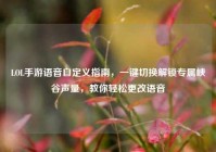 LOL手游语音自定义指南，一键切换解锁专属峡谷声量，教你轻松更改语音