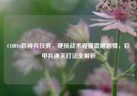 COD16巨神兵任务，硬核战术碰撞震撼剧情，巨甲兵通关打法全解析