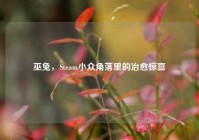 巫兔，Steam小众角落里的治愈惊喜