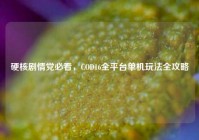 硬核剧情党必看，COD16全平台单机玩法全攻略