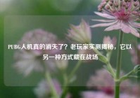 PUBG人机真的消失了？老玩家实测揭秘，它以另一种方式藏在战场