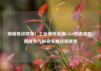 钢城巷战燃爆！工业硬核碰撞CSGO热血硝烟，钢城天气解锁专属战场氛围