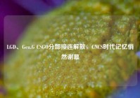 LGD、Gen.G CSGO分部接连解散，CNCS时代记忆悄然谢幕