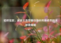 焰烬弦歌，邂逅王者荣耀动漫中风骨卓然的大都督周瑜