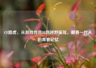 CF路虎，从游戏传奇ID到越野座驾，藏着一代人的青春记忆