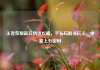 王者荣耀嬴政精通攻略，手长压制流玩法，中路上分密码