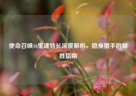 使命召唤16鬼魂特长深度解析，隐身猎手的制胜指南